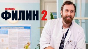 Филин 2 сезон 1-24 серия (2023) Детектив на Пятом канале // сюжет // дата выхода