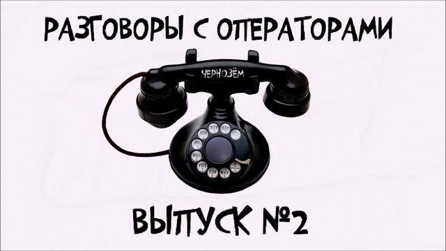 Телефонные розыгрыши 2 смотреть онлайн