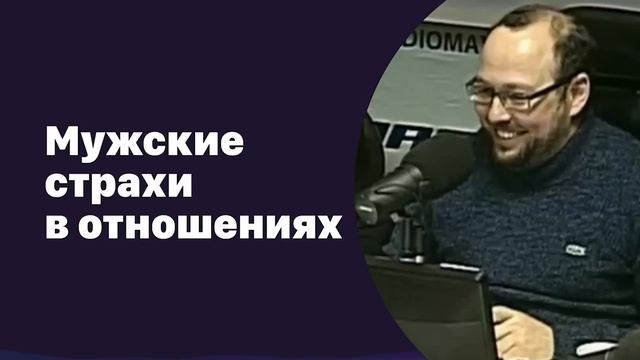 Мужские страхи в отношениях | 18.08.2016 | #019 смотреть онлайн