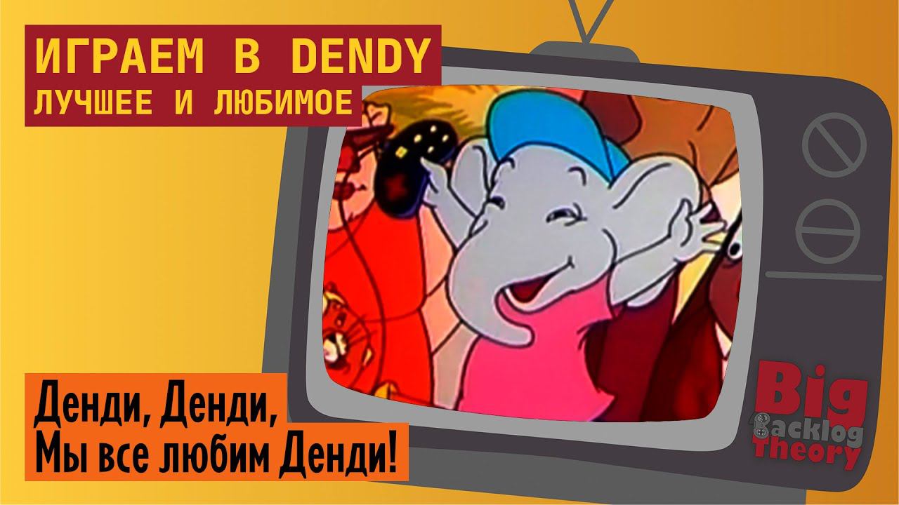 Dendy. Лучшее и любимое (Vol. 2) ► Стрим с консоли