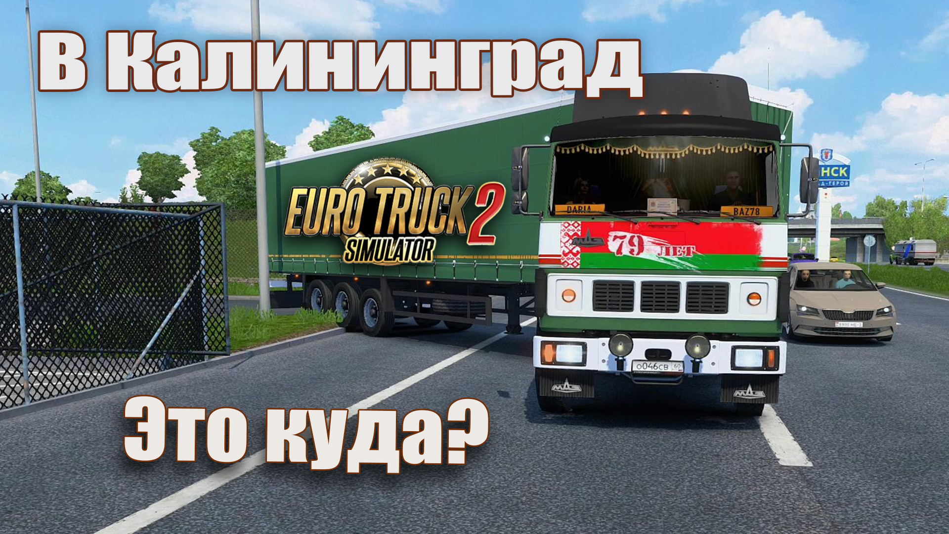 В Калининград. Это куда? смотреть онлайн