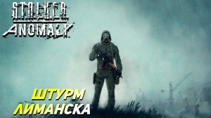ШТУРМ ЛИМАНСКА ➤ S.T.A.L.K.E.R. Anomaly #22