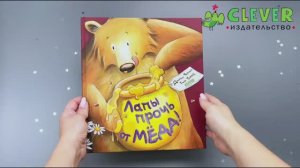 Лапы прочь от меда! (твердая обложка)