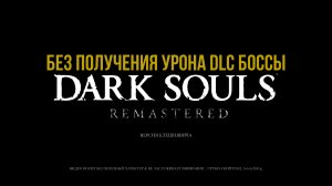 Dark Souls™: Remastered ► Без получения урона DLC боссы.
