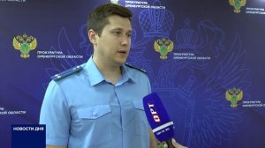 ПРОКУРАТУРА ОРЕНБУРГСКОЙ ОБЛАСТИ ПРЕДЛАГАЕТ ЗАПРЕТИТЬ СТРОИТЕЛЬСТВО В ПОЙМЕ РЕК