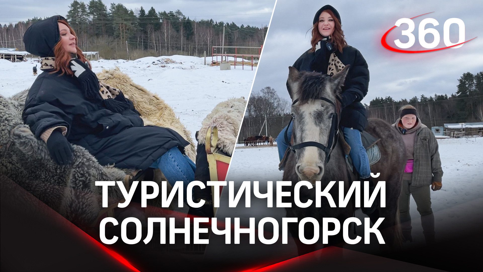Американский сыровар, французское шале и русская тройка | Как провести выходные в Солнечногорске