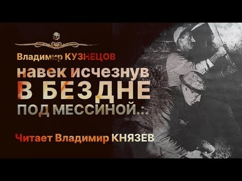 Война. НАВЕК ИСЧЕЗНУВ В БЕЗДНЕ ПОД МЕССИНОЙ... | Рассказ