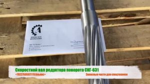 Скоростной вал 21526-105 редуктора поворота СКГ-631