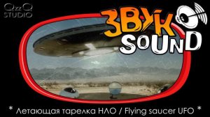Летающая тарелка ЗВУК, НЛО звук, летающий объект / Flying saucer SOUND, UFO sound, flying object