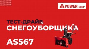 Тест-Драйв бензинового снегоуборщика AS567