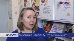 Дошкольница написала лучшую научную работу