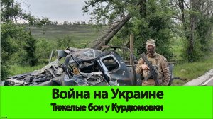 28.06 Война на Украине: Тяжелые бои у Курдюмовки