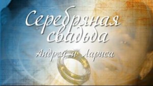 Серебряная свадьба слайд-шоу