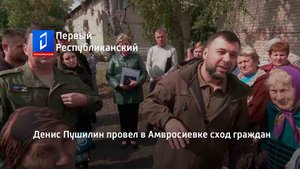 Денис Пушилин провел в Амвросиевке сход граждан