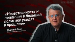 "Нравственность и приличия в большой политике уходят в прошлое" - Дмитрий Соин