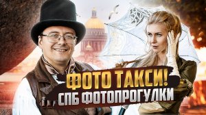 Фото такси. Авторский проект Константина Бриль
