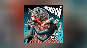 БеZ Б, АнимациЯ - Живой (Официальная премьера трека)