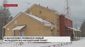 В Васкелово появился новый фельдшерско-акушерский пункт