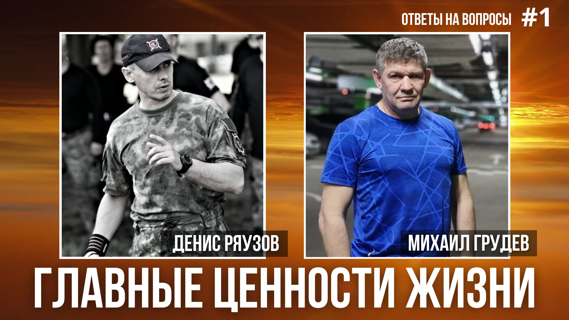 ГЛАВНЫЕ ЦЕННОСТИ ЖИЗНИ. Михаил Грудев и Денис Ряузов. Ответы на вопросы