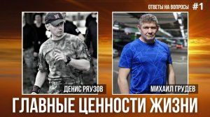 ГЛАВНЫЕ ЦЕННОСТИ ЖИЗНИ. Михаил Грудев и Денис Ряузов. Ответы на вопросы