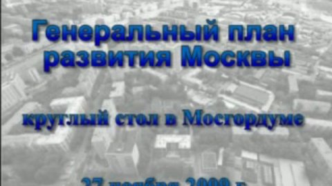Генеральный план развития Москвы: круглый стол в Мосгордуме