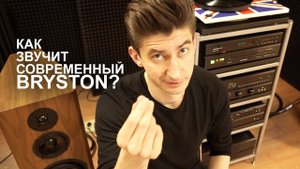 Система Bryston третьего поколения