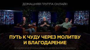 Путь к чуду через молитву и благодарение – Домашняя группа с Риком Реннером (05.08.2024)