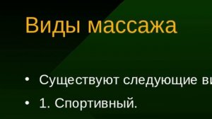 Виды массажа