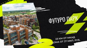 Futuro Park расположен в 25 км от МКАД ,таунхаусы в этом поселке построены трех- и двухуровневыми.