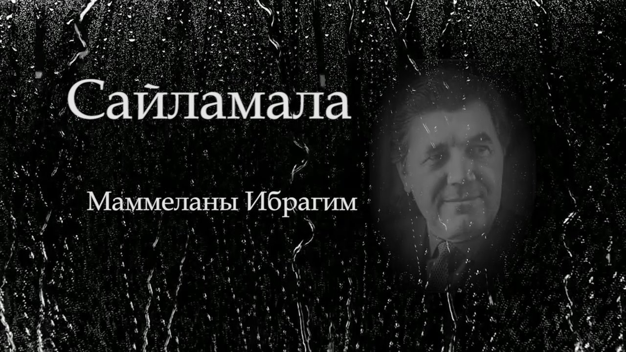 «Сайламала»