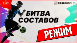 “Битва составов” доступна в EA SPORTS™ FIFA Online 4!