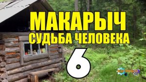 МАКАРЫЧ В ТАЙГЕ | РОДНАЯ КРОВЬ | КАК НАЙТИ ЖЕНУ 2 | ПОХОД ЗА ЖЕНОЙ | НОВАЯ МАЧЕХА 6 из
