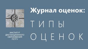 СДО ПСТГУ (Moodle). Журнал оценок_ типы оценок за курс