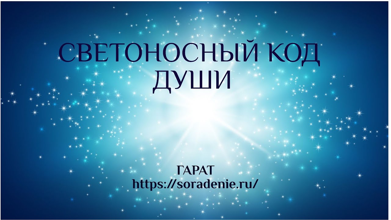 Код души. Светоносный эфир. Гарат сорадение. Светоносный код души. Сорадение Светоносный код души.