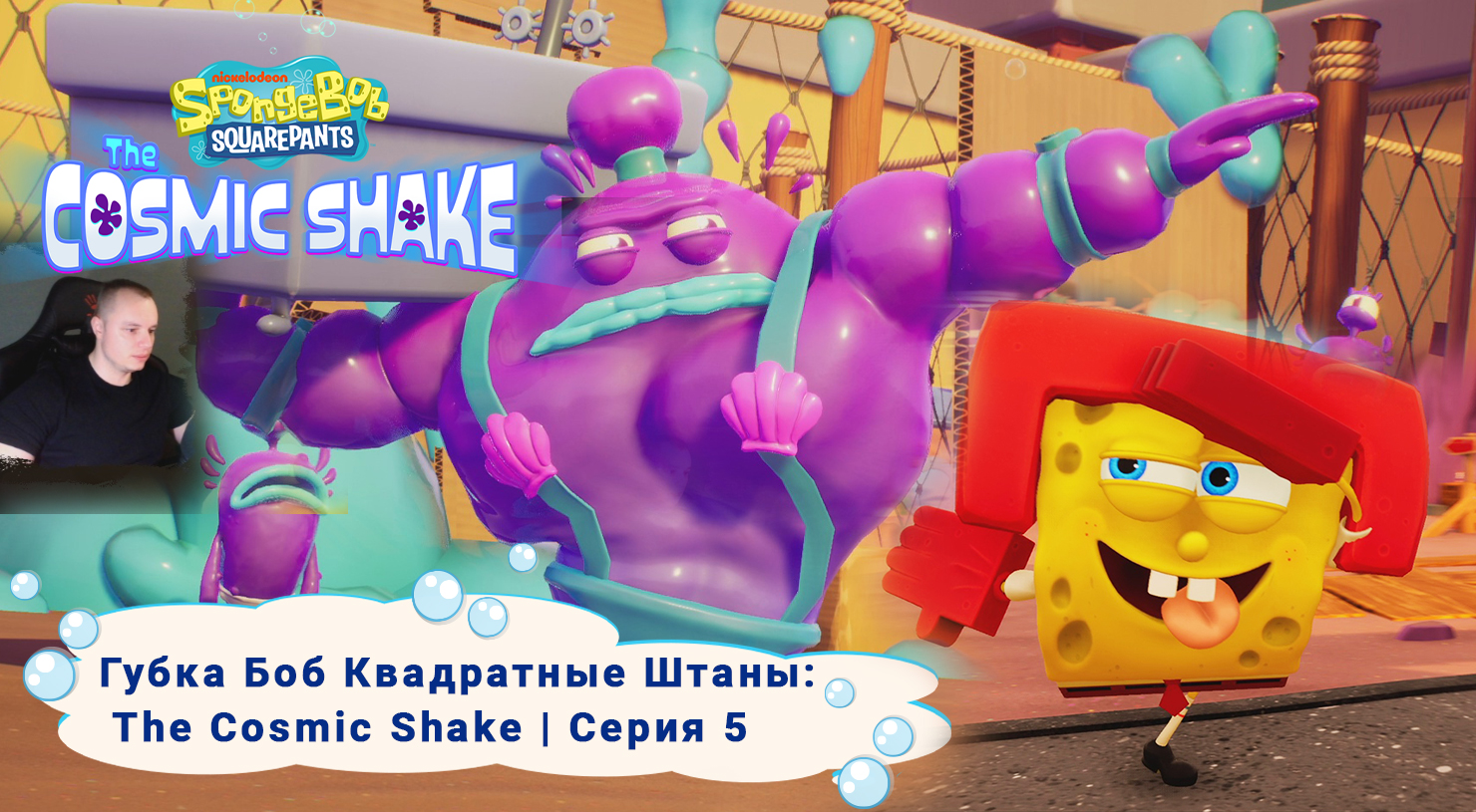 Губка Боб Квадратные Штаны: Космический коктейль ➤ Серия 5 ➤ SpongeBob SquarePants: The Cosmic Shake