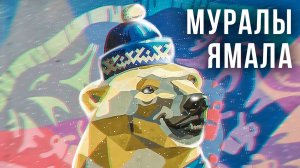 Ямал - мир МУРАЛОВ. Как муралы меняют облик Севера. Кто их рисует | Факты