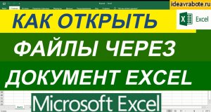 Как Открыть Документы из Файла Эксель ► Ссылка на Файл в Excel