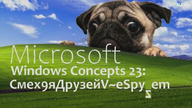 Концепты Microsoft Windows 23: Смех9яДрузейV~eSpyﮐem