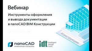 Вебинар «Инструменты оформления и вывода документации в nanoCAD BIM Конструкции»