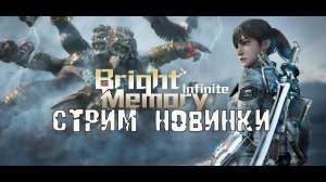 СТРИМ НОВОЙ BRIGHT MEMORY: INFINITE (12/11/2021)