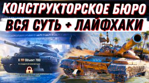 ВСЯ СУТЬ АКЦИИ "КОНСТРУКТОРСКОЕ БЮРО" WoT + ЛАЙФХАКИ КАК СЭКОНОМИТЬ!