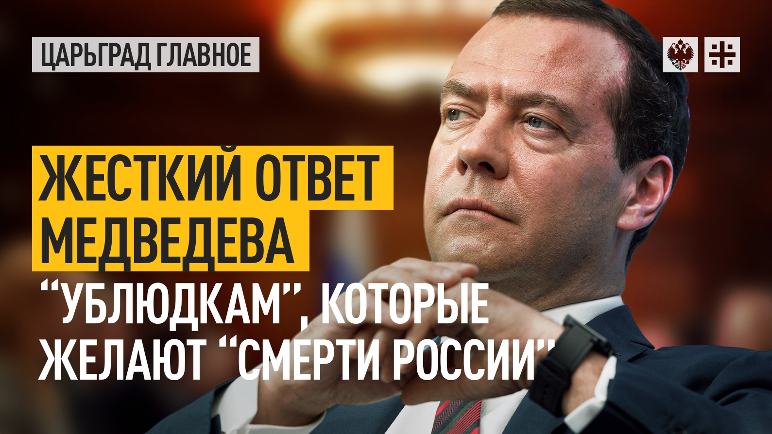 Жёсткий ответ Медведева "ублюдкам", которые желают "смерти России"