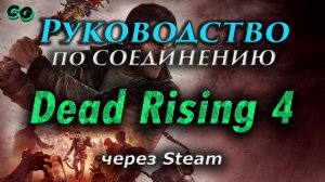 Руководство по соединению #99 Dead Rising 4 через Steam