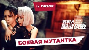 Боевая мутантка (Mutant Ghost Wargirl, 2022) || Новое китайское кино