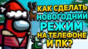 КАК СДЕЛАТЬ НОВОГОДНИЙ РЕЖИМ В AMONG US НА ПК И НА ТЕЛЕФОНЕ? НОВЫЙ ГОД МОД НА ПК НА ТЕЛЕФОН АМОНГ АС