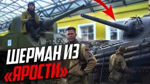 ТАНК Шерман из ФИЛЬМА 'Fury'! ЛЕГЕНДА Второй Мировой! Настоящий ТАНК!