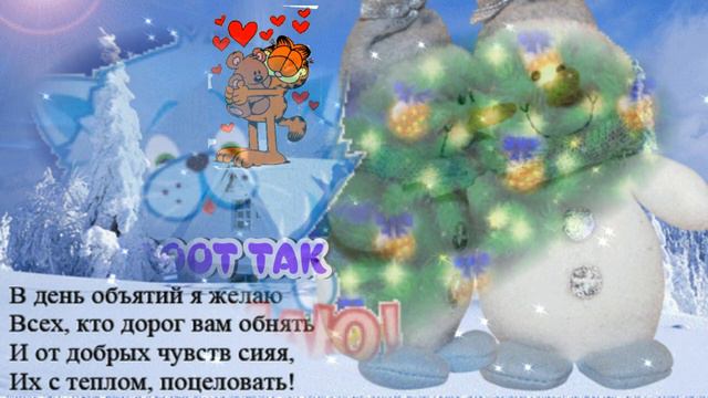 С ДНЕМ ОБЪЯТИЙ ПОЗДРАВЛЯЮ И ВСЕХ КРЕПКО ОБНИМАЮ! ЛОВИ ОБНИМАШКУ!