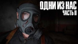 The Last of Us Part II  ➤ Часть 18