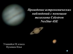 Проведение астрономических наблюдений с помощью телескопа Celestron NexStar 4SE.