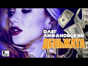 Олег Лифановский - Деньжата (Альбом 2007) | Русский Шансон